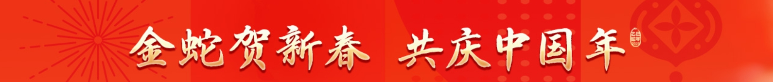 蛇年吉祥