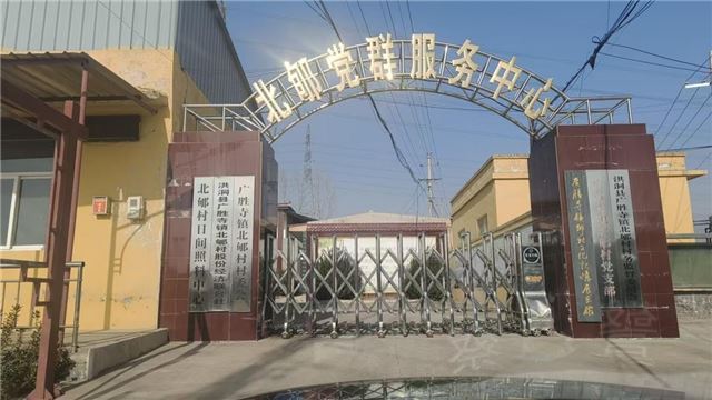 山西省洪洞县广胜寺镇北郇村支部书记郭元红违规上位谋私乱象重创集体利益  基层治理漏洞亟待严查